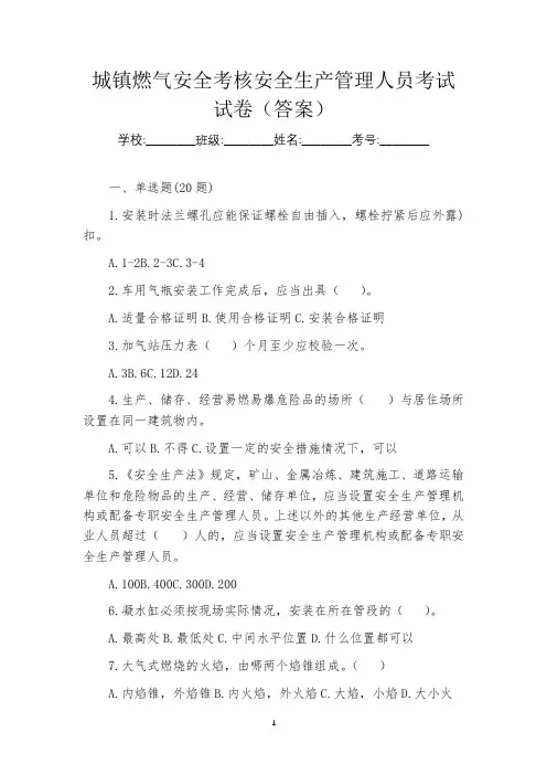 城镇燃气安全考核安全生产管理人员考试试卷(答案)