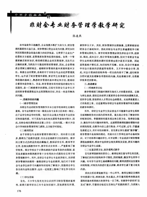 非财会专业财务管理学教学研究