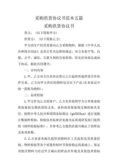 采购供货协议书范本五篇