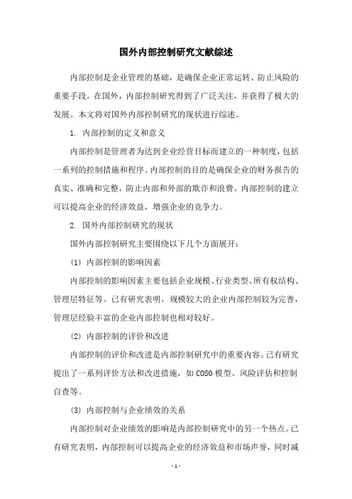 国外内部控制研究文献综述
