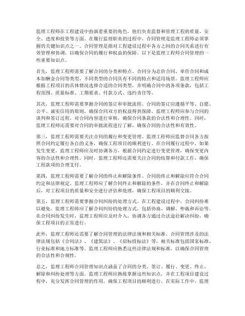监理工程师合同管理知识