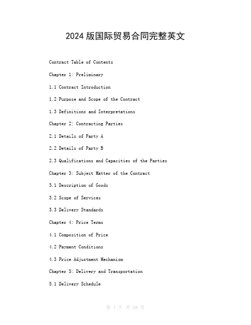 2024版国际贸易合同完整英文