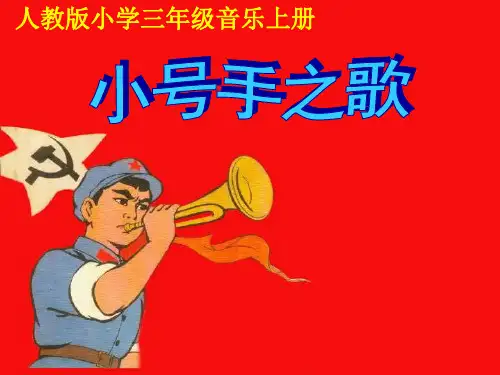 小学音乐人教版三年级  上册小号手之歌 课件