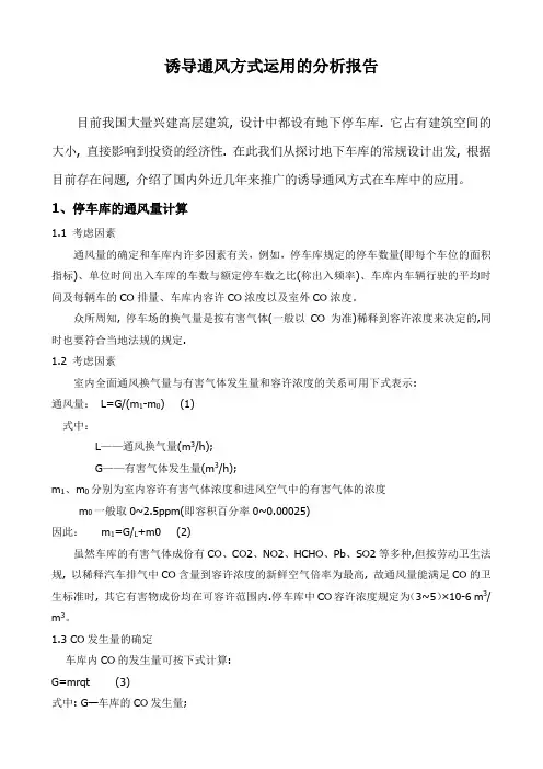 诱导通风运用分析报告
