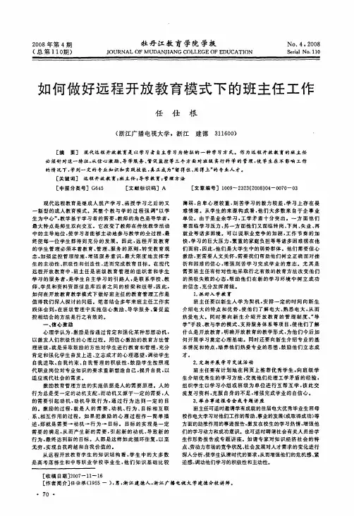 如何做好远程开放教育模式下的班主任工作