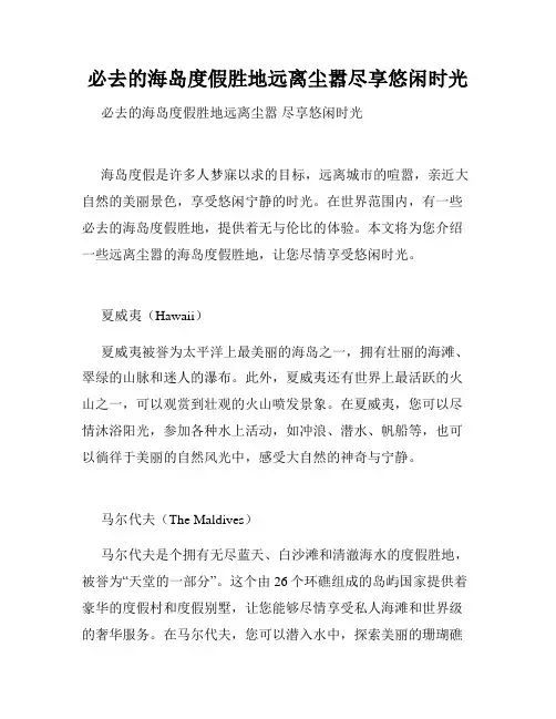 必去的海岛度假胜地远离尘嚣尽享悠闲时光