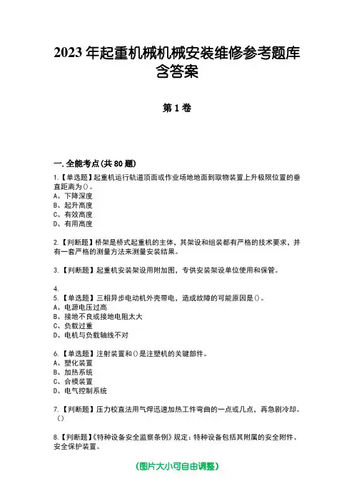 2023年起重机械机械安装维修参考题库含答案1