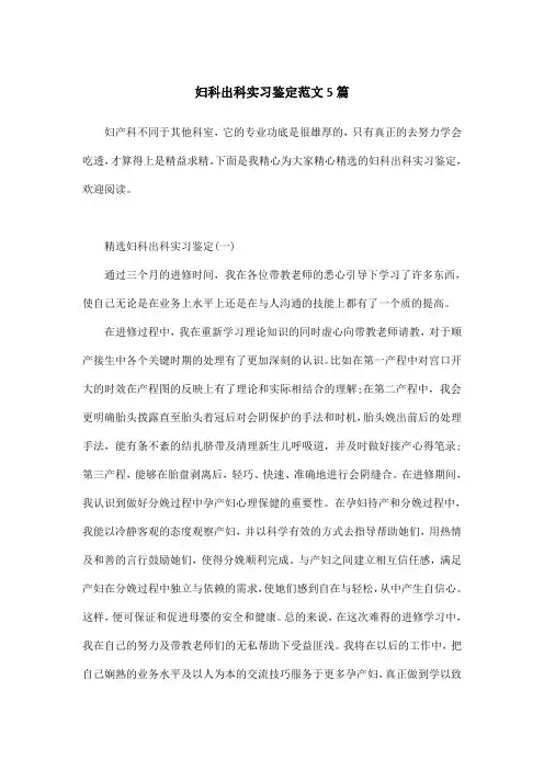 妇科出科实习鉴定范文5篇