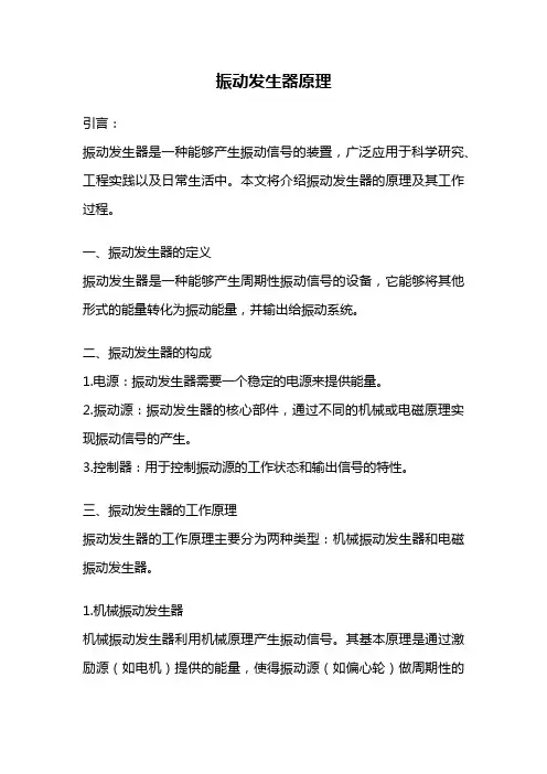 振动发生器原理