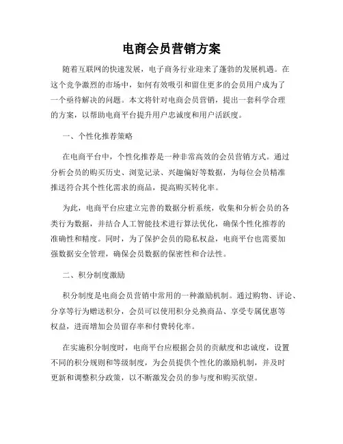 电商会员营销方案