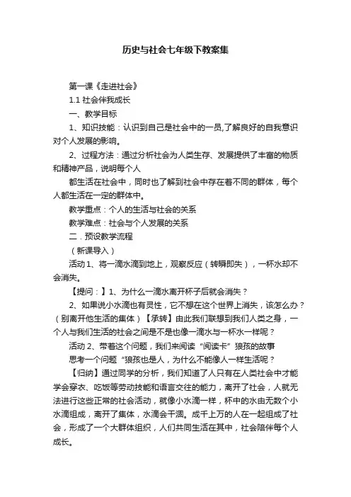 历史与社会七年级下教案集