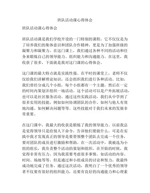 班队活动课心得体会