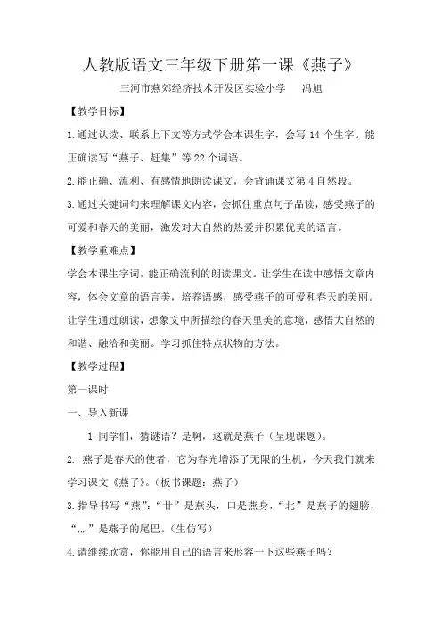 人教版语文三年级下册第一课《燕子》