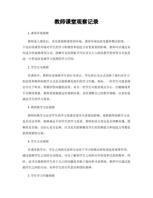 教师课堂观察记录