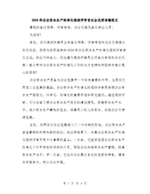 2024年企业安全生产标准化现场评审首次会议讲话稿范文(2篇)