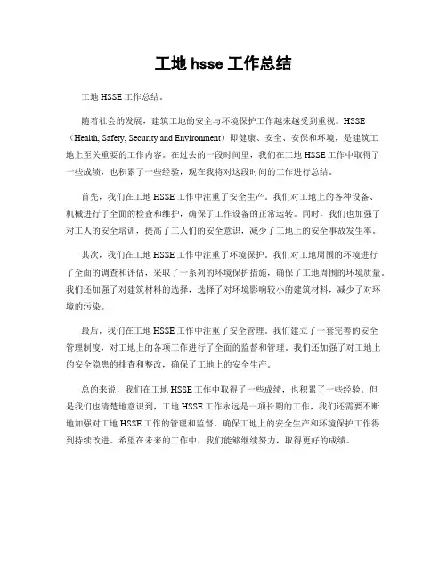 工地hsse工作总结