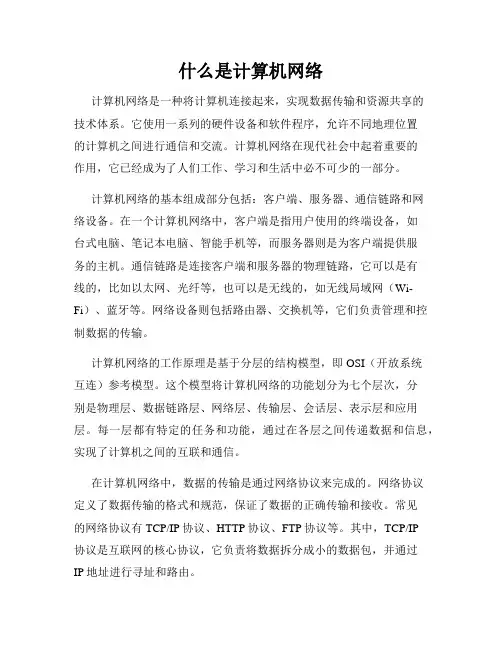 什么是计算机网络