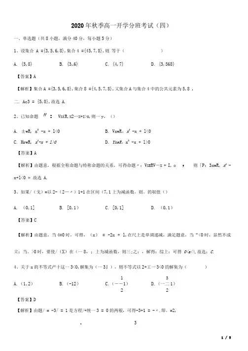 开学分班考试(四)-2020年秋季高一新生入学分班考试数学试卷及答案(新教材)