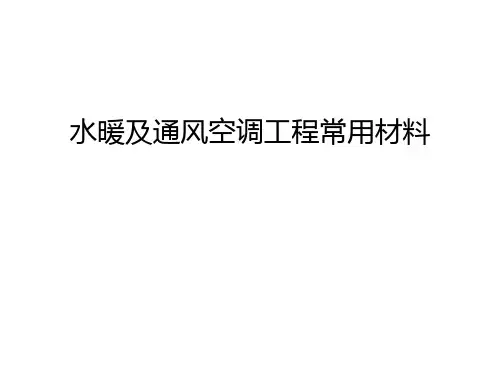 水暖及通风空调工程常用材料幻灯片课件