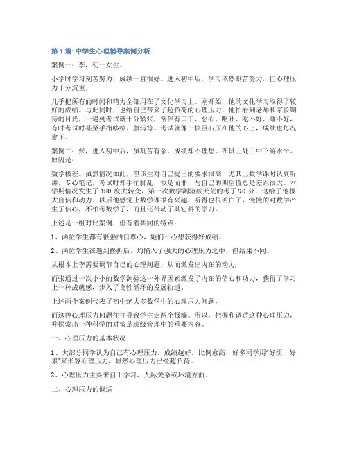 中学生心理辅导案例分析范文(通用8篇)