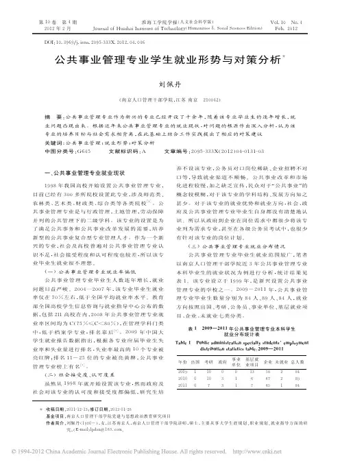 公共事业管理专业学生就业形势与对策分析-2012