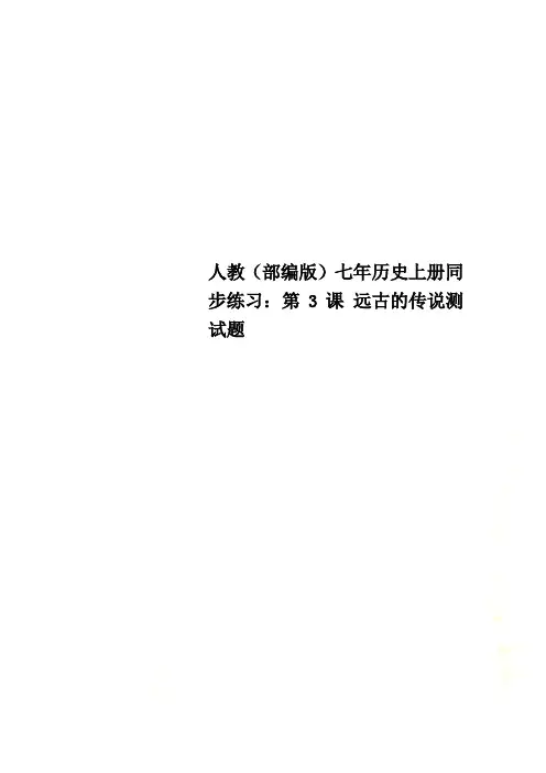 人教(部编版)七年历史上册同步练习：第3课 远古的传说测试题