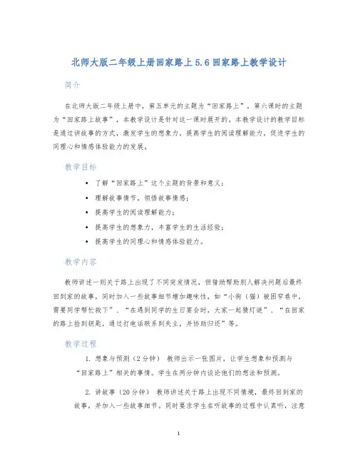 北师大版二年级上册回家路上5.6回家路上教学设计