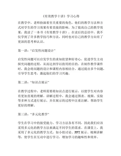 《有效教学十讲》学习心得