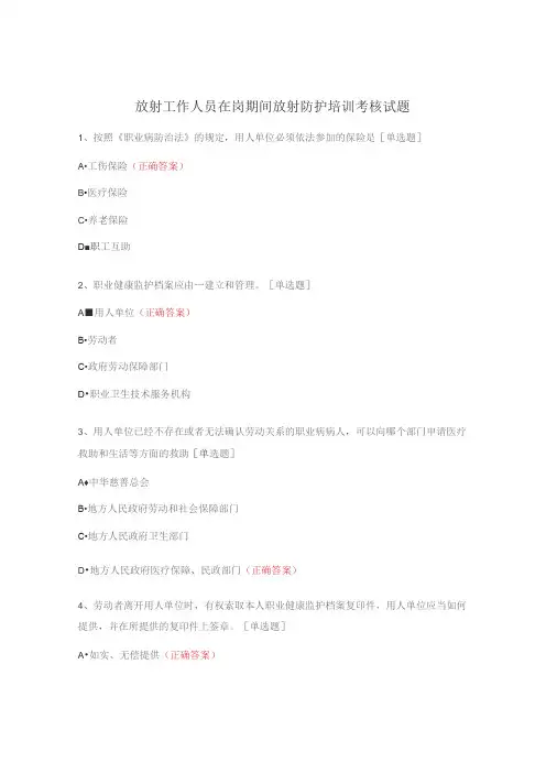 放射工作人员在岗期间放射防护培训考核试题