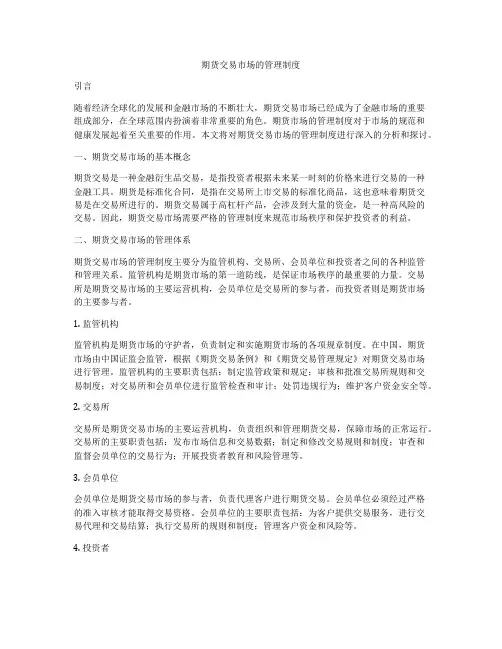 期货交易市场的管理制度