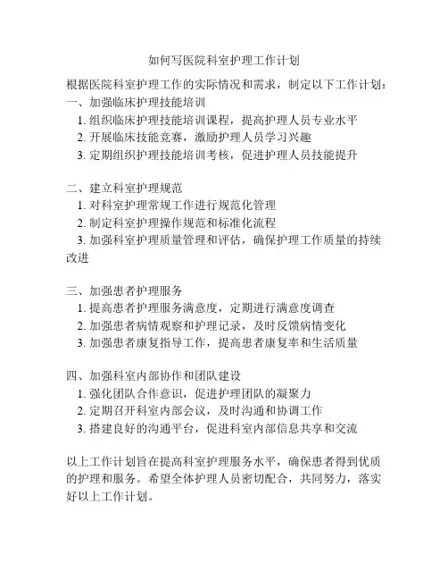 如何写医院科室护理工作计划