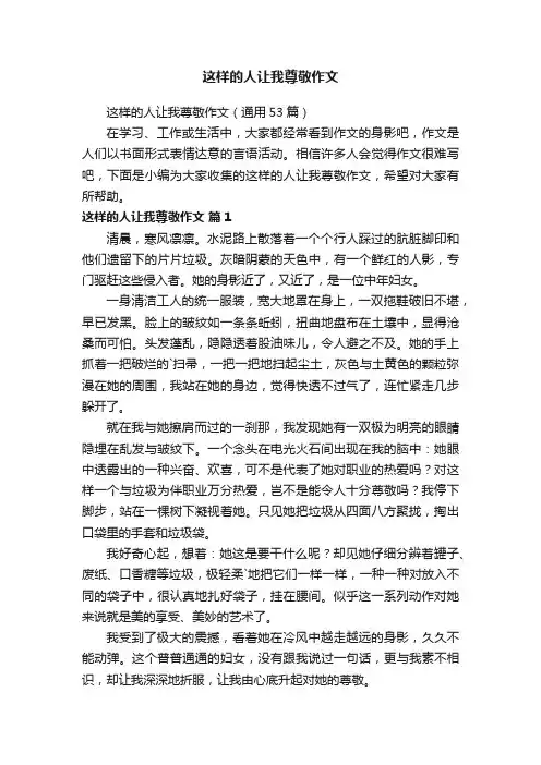 这样的人让我尊敬作文（通用53篇）