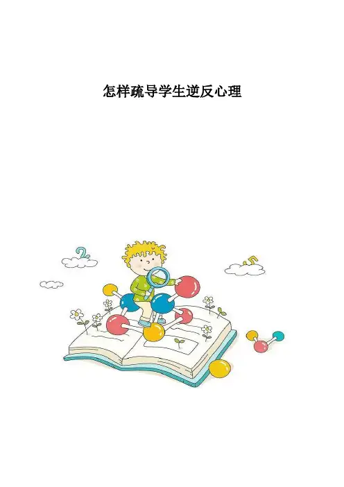 怎样疏导学生逆反心理