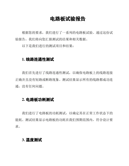 电路板试验报告