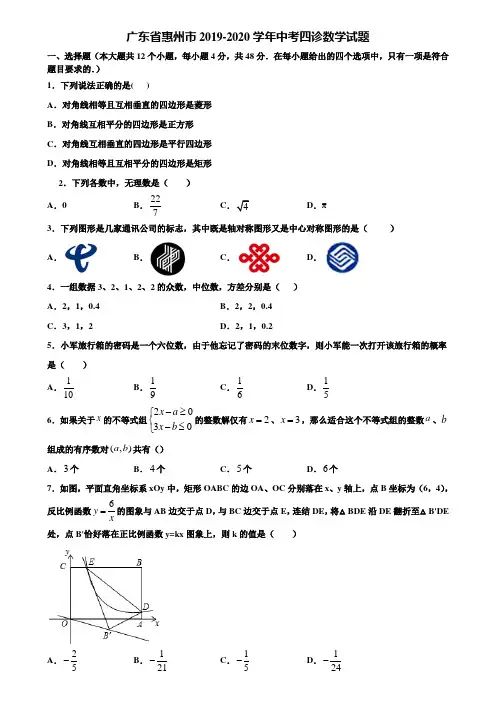 广东省惠州市2019-2020学年中考四诊数学试题含解析