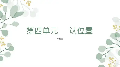 4. 认位置-(配套课件)2022-2023学年一年级上册数学【小学学霸作业本】苏教版