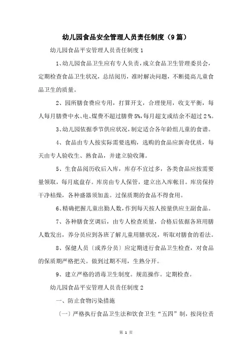 幼儿园食品安全管理人员责任制度(9篇)