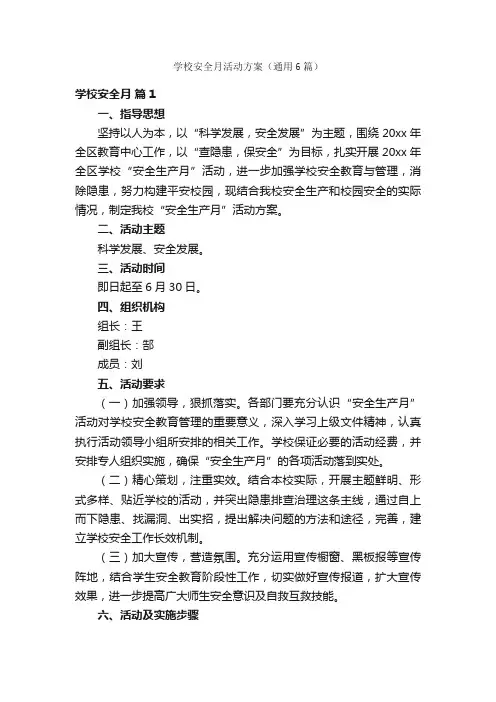 学校安全月活动方案（通用6篇）