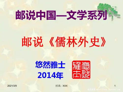 邮票图说《儒林外史》PPT课件