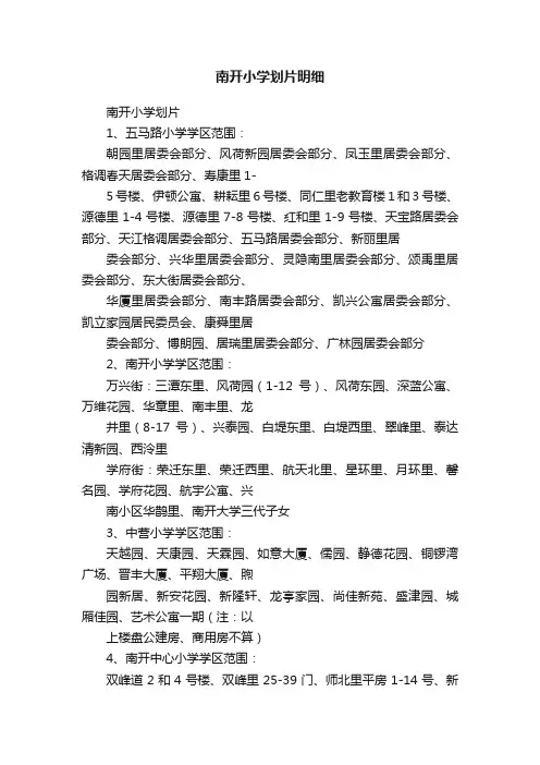 南开小学划片明细
