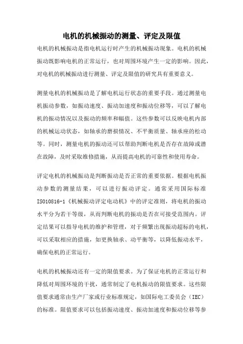 电机的机械振动的测量、评定及限值