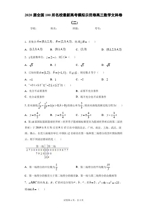 2020届全国100所名校最新高考模拟示范卷高三数学文科卷(二)