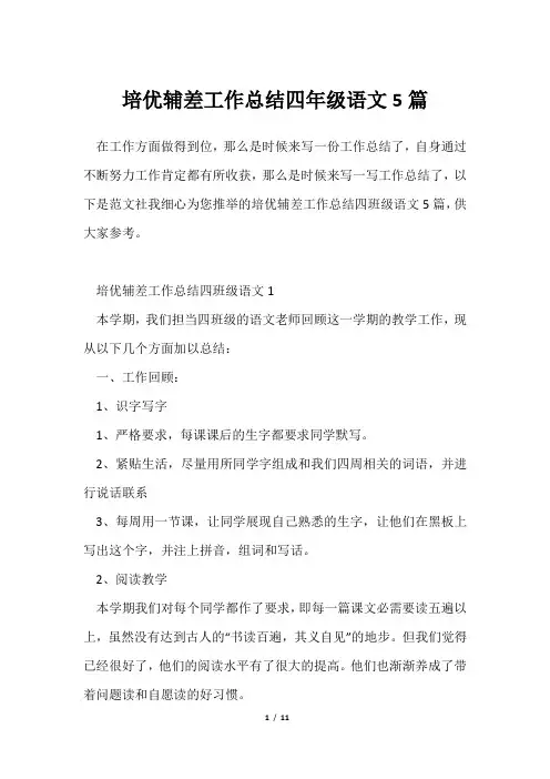 培优辅差工作总结四年级语文5篇