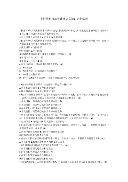 审计法和内部审计准则知识竞赛试题及答案