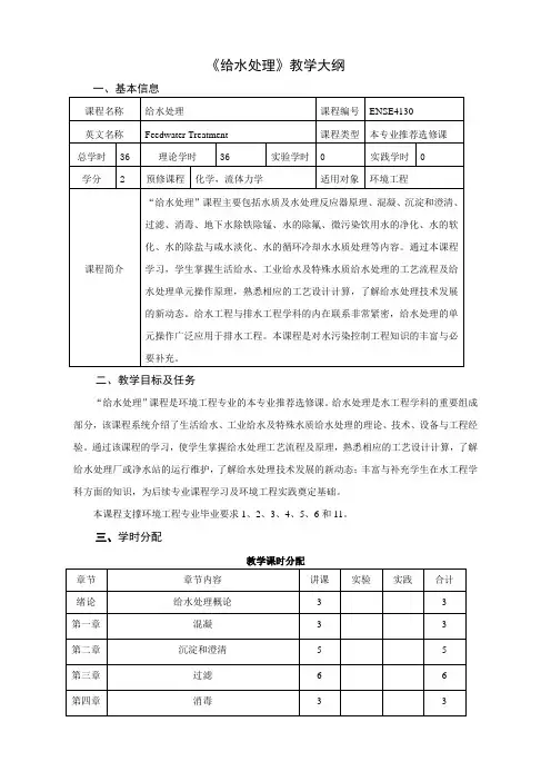 《给水处理》教学大纲