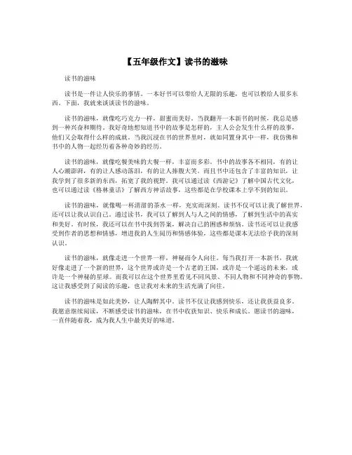 【五年级作文】读书的滋味