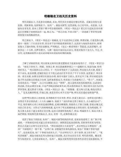明朝锦衣卫相关历史资料