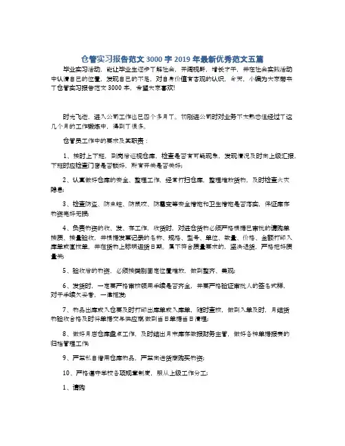 仓管实习报告范文3000字2019年最新优秀范文五篇