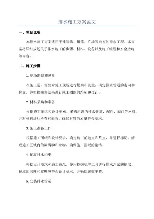 排水施工方案范文