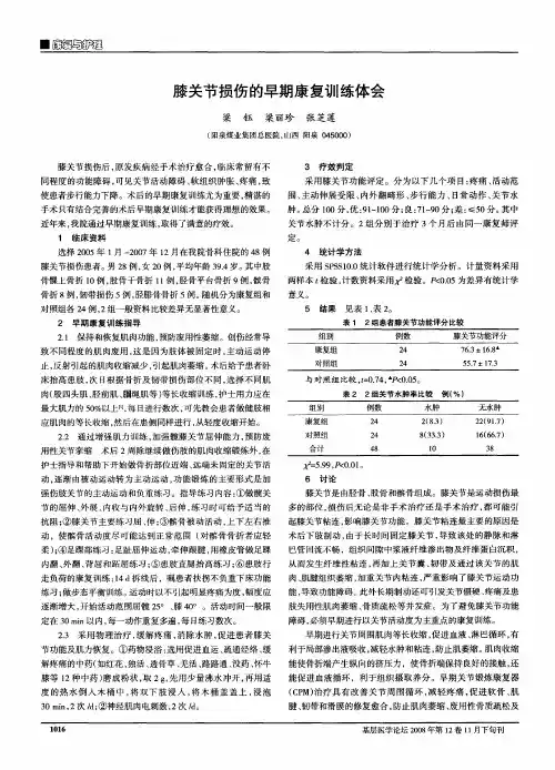膝关节损伤的早期康复训练体会